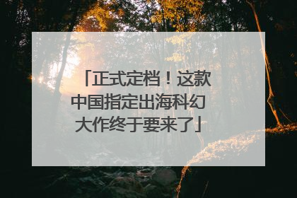 正式定档！这款中国指定出海科幻大作终于要来了