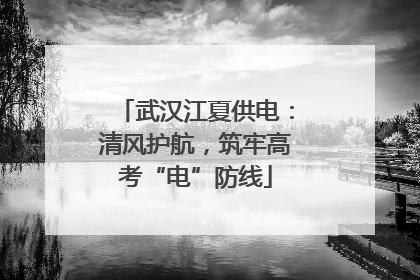 武汉江夏供电：清风护航，筑牢高考“电”防线