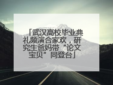 武汉高校毕业典礼频演合家欢，研究生爸妈带“论文宝贝”同登台