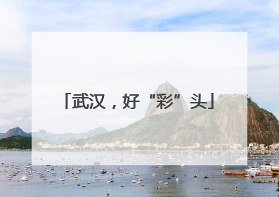 武汉，好“彩”头