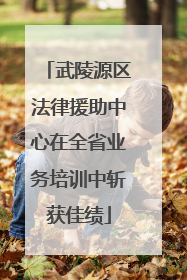 武陵源区法律援助中心在全省业务培训中斩获佳绩