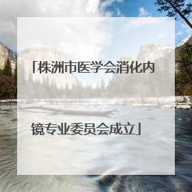 株洲市医学会消化内镜专业委员会成立
