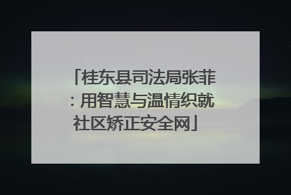 桂东县司法局张菲：用智慧与温情织就社区矫正安全网