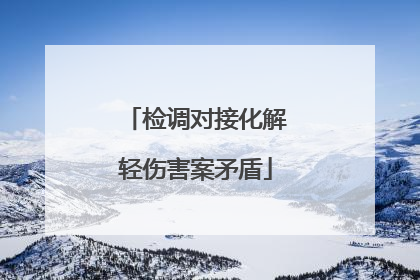 检调对接化解轻伤害案矛盾