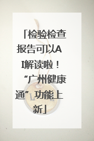 检验检查报告可以AI解读啦！“广州健康通”功能上新