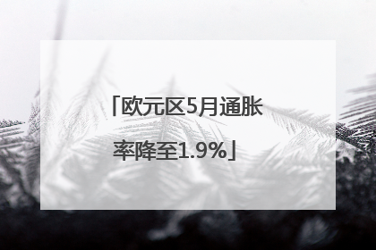 欧元区5月通胀率降至1.9%