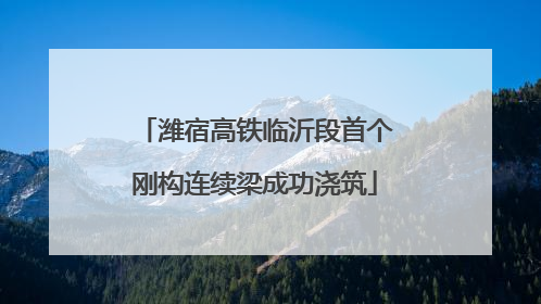 潍宿高铁临沂段首个刚构连续梁成功浇筑
