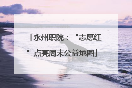 永州职院：“志愿红”点亮周末公益地图