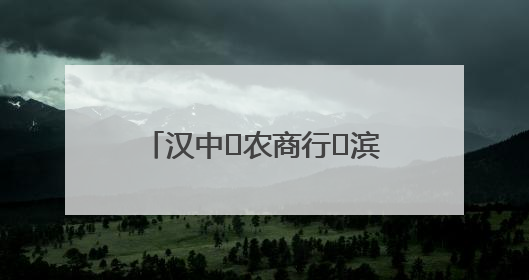 汉中‬农商行‬滨江新区支行、营业部联合开展“创新普惠金融示范”活动