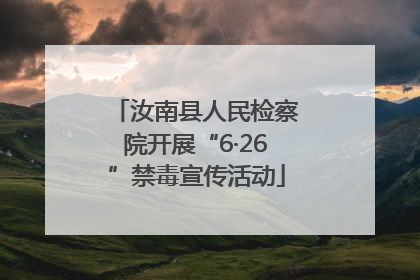 汝南县人民检察院开展“6·26”禁毒宣传活动