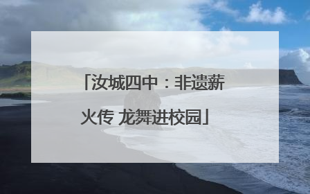 汝城四中：非遗薪火传 龙舞进校园