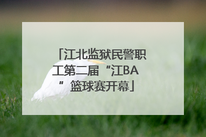 江北监狱民警职工第二届“江BA”篮球赛开幕