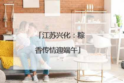 江苏兴化：粽香传情迎端午