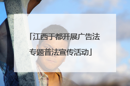 江西于都开展广告法专题普法宣传活动