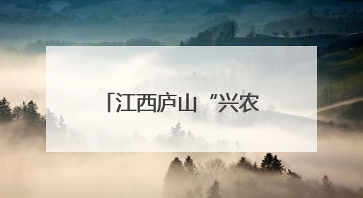 江西庐山“兴农人”：“这辈子做好农业这件事”
