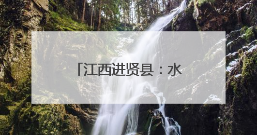 江西进贤县：水果采摘季开启 全年鲜果不断档