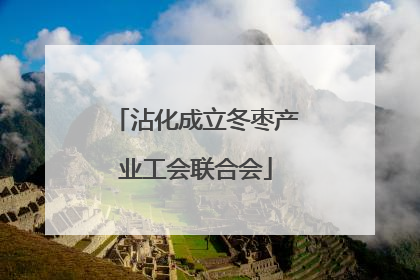 沾化成立冬枣产业工会联合会