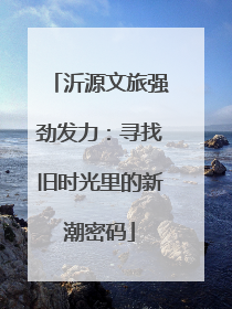 沂源文旅强劲发力：寻找旧时光里的新潮密码