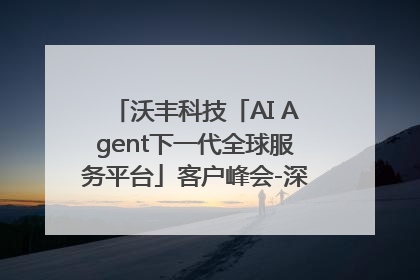 沃丰科技「AI Agent下一代全球服务平台」客户峰会-深圳站圆满落幕！