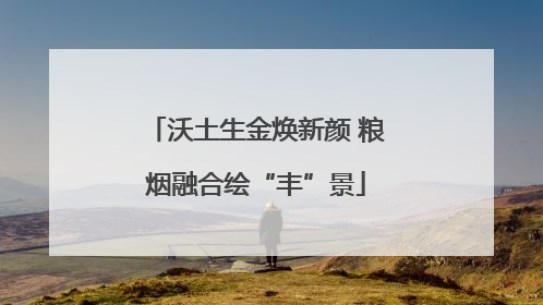沃土生金焕新颜 粮烟融合绘“丰”景