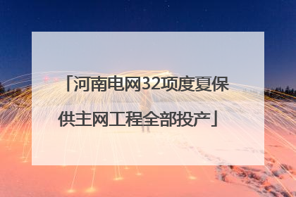 河南电网32项度夏保供主网工程全部投产