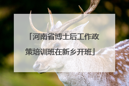 河南省博士后工作政策培训班在新乡开班