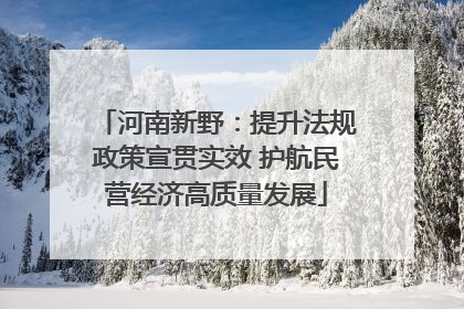 河南新野：提升法规政策宣贯实效 护航民营经济高质量发展