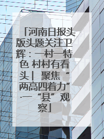 河南日报头版头题关注卫辉：一村一特色 村村有看头 ︳聚焦“两高四着力”·一“县”观察