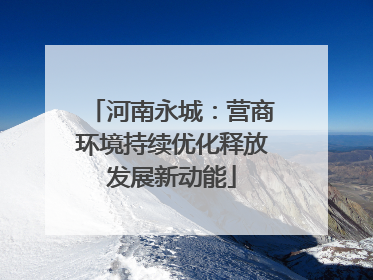河南永城：营商环境持续优化释放发展新动能