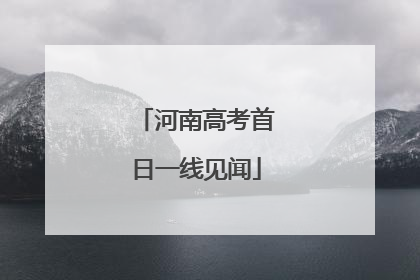 河南高考首日一线见闻