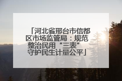 河北省邢台市信都区市场监管局：规范整治民用“三表” 守护民生计量公平