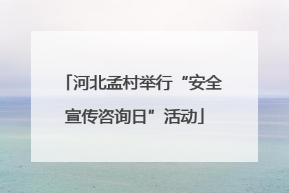 河北孟村举行“安全宣传咨询日”活动