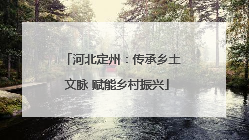 河北定州：传承乡土文脉 赋能乡村振兴