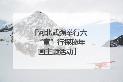 河北武强举行六一“童”行探秘年画主题活动