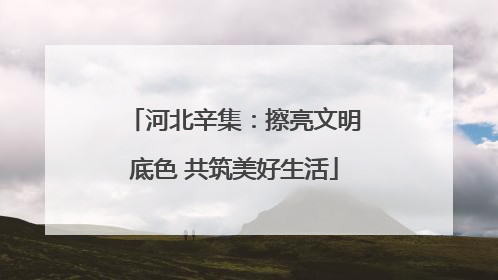 河北辛集：擦亮文明底色 共筑美好生活