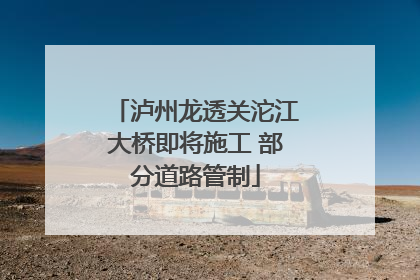 泸州龙透关沱江大桥即将施工 部分道路管制