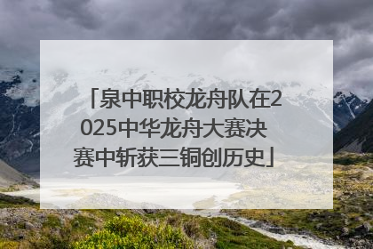 泉中职校龙舟队在2025中华龙舟大赛决赛中斩获三铜创历史