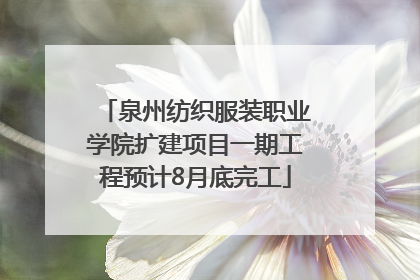 泉州纺织服装职业学院扩建项目一期工程预计8月底完工