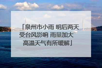 泉州市小雨 明后两天受台风影响 雨量加大 高温天气有所缓解