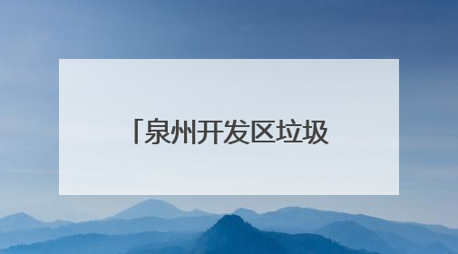 泉州开发区垃圾分类宣传周启动仪式顺利举行