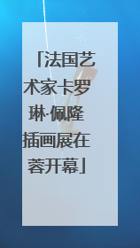 法国艺术家卡罗琳·佩隆插画展在蓉开幕