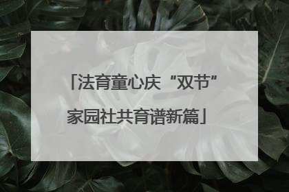 法育童心庆“双节” 家园社共育谱新篇