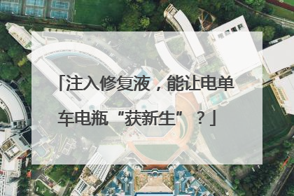 注入修复液，能让电单车电瓶“获新生”？
