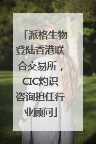 派格生物登陆香港联合交易所，CIC灼识咨询担任行业顾问