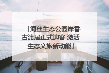 海丝生态公园岸香·古渡居正式迎客 激活生态文旅新动能