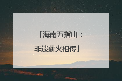 海南五指山：非遗薪火相传