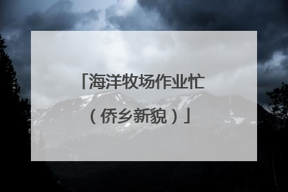 海洋牧场作业忙（侨乡新貌）