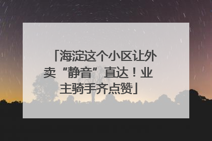 海淀这个小区让外卖“静音”直达！业主骑手齐点赞