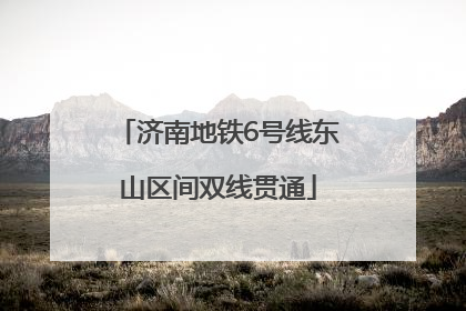 济南地铁6号线东山区间双线贯通