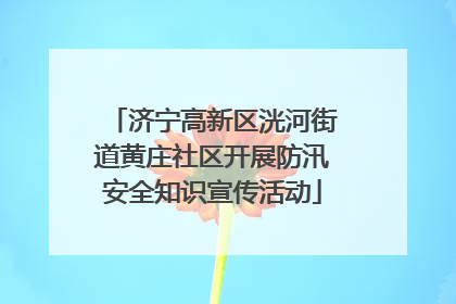 济宁高新区洸河街道黄庄社区开展防汛安全知识宣传活动
